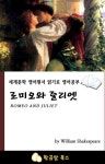 [전자책] 로미오와 줄리엣 : 알라딘