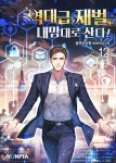 [전자책] 역대급 재벌, 내맘대로 산다! 12 (완결) : 알라딘
