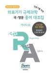 개정판) | (주)사이넥스 | 알라딘 의료기기 규제과학(RA) 전문가를 위한 국·영문 용어 대조집 (2022년 개정판) | (주)사이넥스
