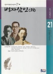 [전자책] 병자삼인(외) : 알라딘