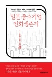 알라딘: 일본 중소기업 진화생존기 일본 중소기업 진화생존기