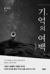 알라딘: 기억의 여백 : 트리니티 기억의 여백 : 트리니티
