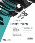 응용 남성 이·미용 커트 | 남성 이·미용 커트 | 박은준 외 | 알라딘 응용 남성 이·미용 커트 | 남성 이·미용 커트  | 박은준 외
