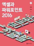 알라딘: [전자책] 엑셀과 파워포인트 2016 [전자책] 엑셀과 파워포인트 2016