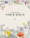 사계절 꽃 컬러링 북 | 정은희 | 알라딘 사계절 꽃 컬러링 북 | 정은희