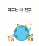 [중고] 지구는 내 친구 : 알라딘