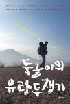 [전자책] 둥글이의 유랑투쟁기 | 박성수 | 알라딘 둥글이의 유랑투쟁기 | 박성수