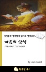 [전자책] 마음의 양식 | 루이스 캐럴 | 알라딘 마음의 양식 | 루이스 캐럴