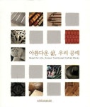 알라딘: [중고] 아름다운 삶, 우리 공예 2009년 [중고] 아름다운 삶, 우리 공예 2009년  