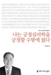 나는 긍정심리학을 긍정할 수밖에 없다 | 커뮤니케이션이해총서 | 이을상 | 알라딘 나는 긍정심리학을 긍정할 수밖에 없다... 