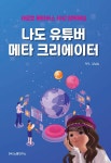 나도 유튜버 메타 크리에이터 | 김남심 | 알라딘 나도 유튜버 메타 크리에이터 | 김남심
