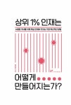 상위 1% 인재는 어떻게 만들어지는가? | 한수위 | 알라딘 상위 1% 인재는 어떻게 만들어지는가? | 한수위