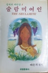[중고] 술람미연인 ( 성서의 여인상 1 ) THE SHULAMITE : 알라딘