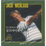 [중고] [VCD] 잭 니클라우스의 골프마이웨이 실전1 (Jack Nicklaus Golf My Way) | 알라딘 [중고] [VCD] 잭 니클라우스의... 