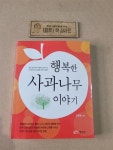[중고] 행복한 사과나무 이야기 : 알라딘