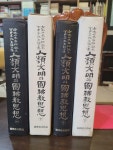 [알라딘]인류문명과 원불교 사상 上 下 전2권 세트 ㅣ 소태산 대종사 탄생 100주년 기념 논문집 편찬위원회ㅣ원불교출판사 1991.4.28 ㅣ본책은... 
