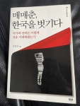 알라딘: [중고] 매매춘, 한국을 벗기다 [중고] 매매춘, 한국을 벗기다