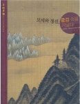 알라딘: [중고] 모네와 정선, 풍경 속을 거닐다 (이야기가 있는 작은 미술관 다채, 03) (ISBN : 9788901062129) [중고] 모네와 정선, 풍경... 