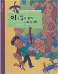 [중고] 이중섭과 함께 그림 속으로 (이야기가 있는 작은 미술관 다채, 17) (ISBN : 9788901062266) | 글:김 영숙, 그림:유 승하 | 알라딘... 
