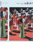[중고] 생활 속 기발한 디자인 (이야기가 있는 작은 미술관 다채, 24) (ISBN : 9788901062334) | 글:김 보연 | 알라딘 [중고] 생활 속... 