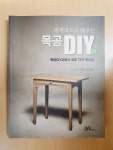 알라딘: [중고] 체계적으로 배우는 목공 DIY [중고] 체계적으로 배우는 목공 DIY