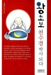 알라딘: [중고] 왕초보, 천수경박사 되다 [중고] 왕초보, 천수경박사 되다