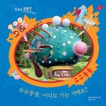 알라딘: [중고] 슈슈붕붕, 어디로 가는 거예요? [중고] 슈슈붕붕, 어디로 가는 거예요?