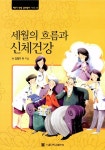 세월의 흐름과 신체건강 | 제3기 인생 길라잡이 시리즈 10 | 김철호 외 | 알라딘 세월의 흐름과 신체건강 | 제3기 인생 길라잡이 시리즈 10... 