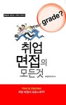 알라딘: 취업면접의 모든것 취업면접의 모든것