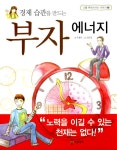 알라딘: [중고] 경제 습관을 만드는 부자 에너지 [중고] 경제 습관을 만드는 부자 에너지