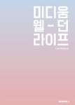 미디움 웰-던 라이프 | 임현주 | 알라딘 미디움 웰-던 라이프 | 임현주