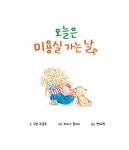 알라딘: 오늘은 미용실 가는 날 오늘은 미용실 가는 날