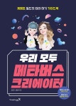 알라딘: [중고] 우리 모두 메타버스 크리에이터 [중고] 우리 모두 메타버스 크리에이터