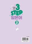 [전자책] 단계별로 쉽게 익히는 3 STEP 일본어 2 | 한선희.이이호시 카즈야.오가와 야쓰코 | 알라딘 단계별로 쉽게 익히는 3 STEP 일본어 2... 