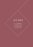 알라딘: [중고] 세상의 모든 고기 [중고] 세상의 모든 고기