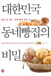 [중고] 대한민국 동네빵집의 비밀 - 살아 숨 쉬는 진짜 빵이 있는 집 : 알라딘