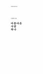 [전자책] 아름다운 사람 하나 | 고정희 | 알라딘 아름다운 사람 하나 | 고정희