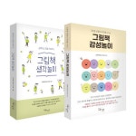 [세트] 그림책 생각놀이 + 감성놀이 세트 - 전2권 : 알라딘