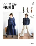 스타일 좋은 데일리 룩 | 쉽게 만들어 입는 옷 10 | 도비타 미호 | 알라딘 스타일 좋은 데일리 룩 | 쉽게 만들어 입는 옷 10 | 도비타 미호