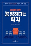 10대를 위한 공정하다는 착각 | 신현주 글, 함규진 감수, 마이클 샌델 원작 | 알라딘 10대를 위한 공정하다는 착각 | 신현주 글, 함규진 감수... 