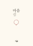 마음쉼 | 최정풍 | 알라딘 마음쉼 | 최정풍