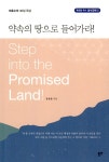 약속의 땅으로 들어가라! | 유요한 목사 성서강해 5 | 유요한 | 알라딘 약속의 땅으로 들어가라! | 유요한 목사 성서강해 5 | 유요한