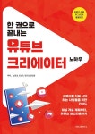 한 권으로 끝내는 유튜브 크리에이터 노하우 | 남호정 외 | 알라딘 한 권으로 끝내는 유튜브 크리에이터 노하우 | 남호정 외