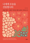 [중고] 나에게 오늘을 선물합니다 | 김나위 | 알라딘 [중고] 나에게 오늘을 선물합니다 | 김나위