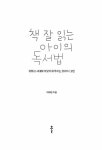 책 잘 읽는 아이의 독서법 | 이재영 | 알라딘 책 잘 읽는 아이의 독서법 | 이재영