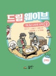 드림웨이브 하나님 나라의 시작 2 (고학년) : 알라딘