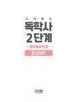 시대에듀 독학사 영어영문학과 2단계 중급영어 : 알라딘