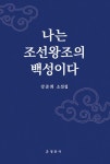 나는 조선왕조의 백성이다 | 강준희 | 알라딘 나는 조선왕조의 백성이다 | 강준희
