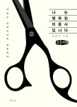 알라딘: [큰글씨책] 나는 행복한 미용사입니다 [큰글씨책] 나는 행복한 미용사입니다