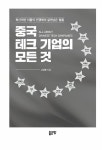 중국 테크 기업의 모든 것 | 고성호 | 알라딘 중국 테크 기업의 모든 것 | 고성호